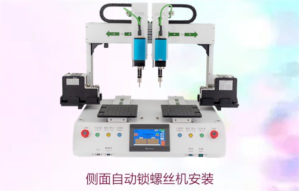 侧面自动锁螺丝机安装，解决狭小空间装配问题