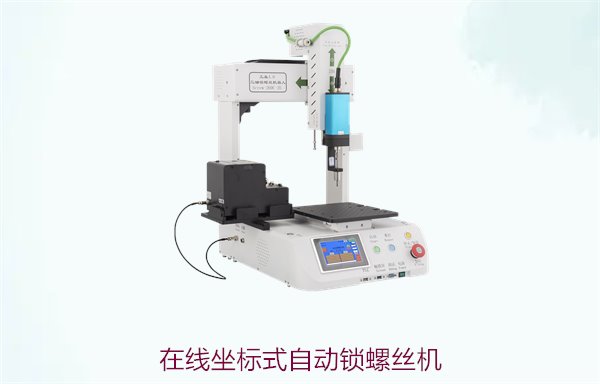 在线坐标式自动锁螺丝机，精准定位提升生产效率的理想选择