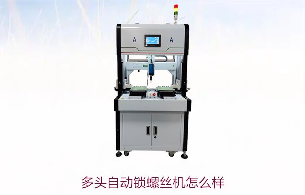 多头自动锁螺丝机怎么样？性能优势与应用场景解析，助力高效生产