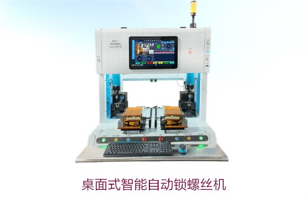 桌面式智能自动锁螺丝机，紧凑设计与高效性能的完美平衡