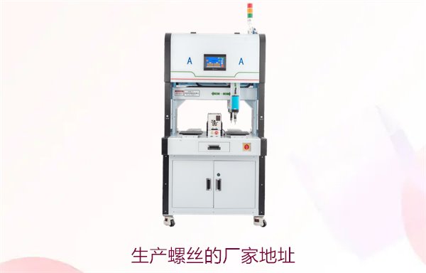 生产螺丝的厂家地址，提供高品质螺丝生产服务