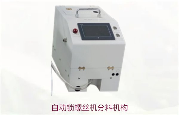 自动锁螺丝机分料机构，介绍不同类型分料机构的工作原理与优势