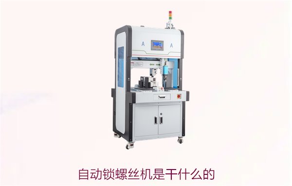 自动锁螺丝机是干什么的？功能介绍及应用领域解析