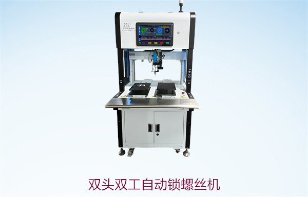 双头双工自动锁螺丝机，提升生产效率