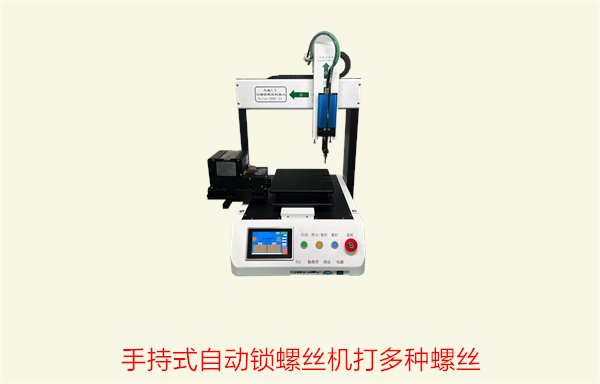 手持式自动锁螺丝机打多种螺丝，解决不同螺丝需求的高效工具