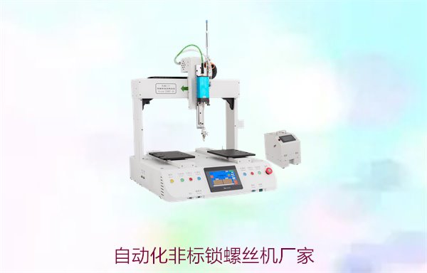 自动化非标锁螺丝机厂家推荐，如何选择适合的定制生产商