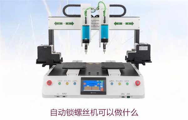 自动锁螺丝机可以做什么？应用领域与功能详解