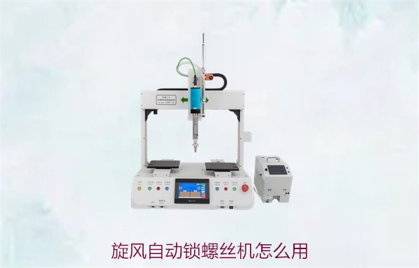 旋风自动锁螺丝机怎么用？详细操作指南与注意事项