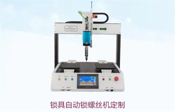 锁具自动锁螺丝机定制，量身定制高效自动化解决方案