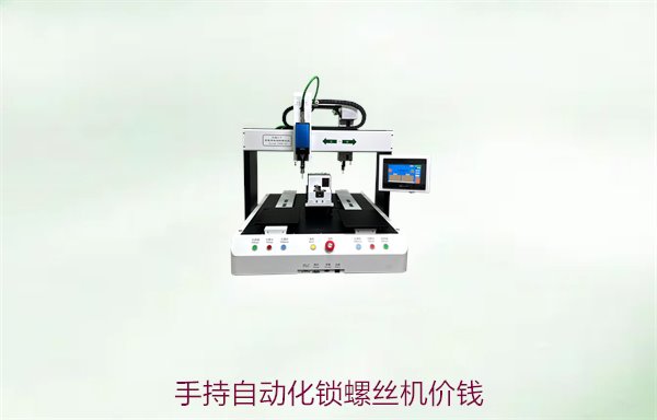 手持自动化锁螺丝机价钱，了解不同品牌与型号的价格差异