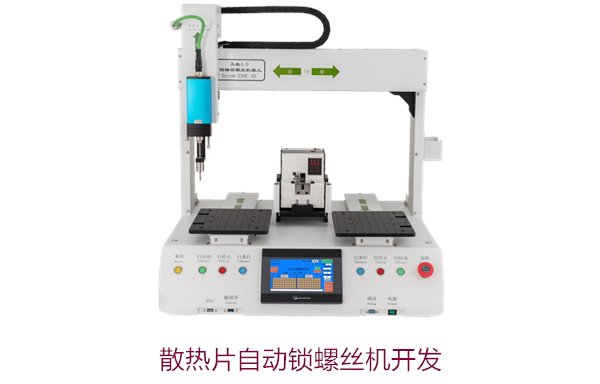 散热片自动锁螺丝机开发，提升生产效率的自动化解决方案