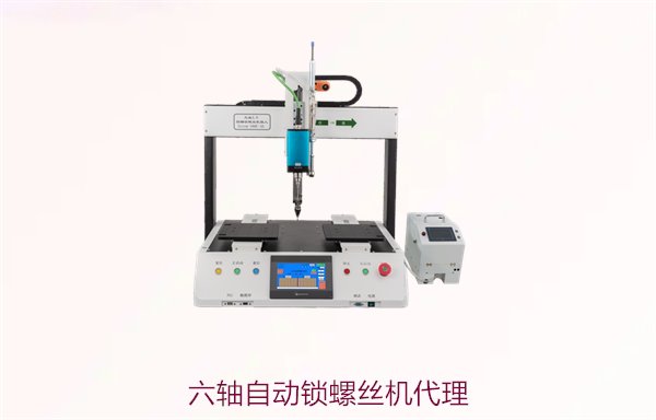 六轴自动锁螺丝机代理，优质六轴自动锁螺丝机代理商