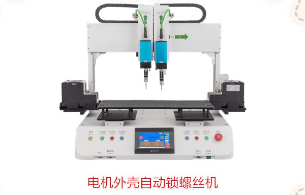 电机外壳自动锁螺丝机，高效锁螺丝解决方案