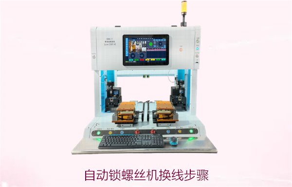 自动锁螺丝机换线步骤详解，确保操作顺利提高生产效率