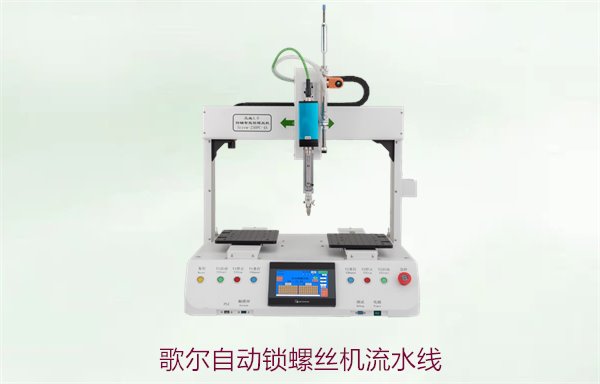 歌尔自动锁螺丝机流水线，优化生产工艺，提升产品质量与效率