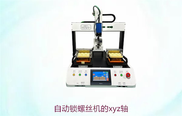 自动锁螺丝机的XYZ轴，调节方法与精准定位技巧详解