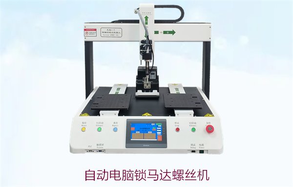 自动电脑锁马达螺丝机技术特点，如何提升生产效率与稳定性