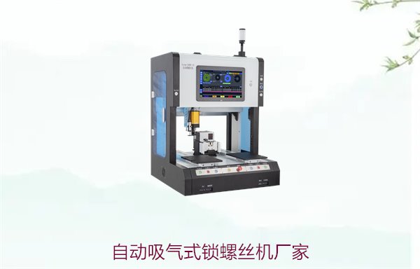 自动吸气式锁螺丝机厂家，专业定制与高效自动化方案推荐
