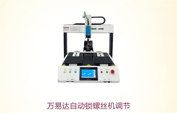 万易达自动锁螺丝机调节，如何快速调整以提高工作效率