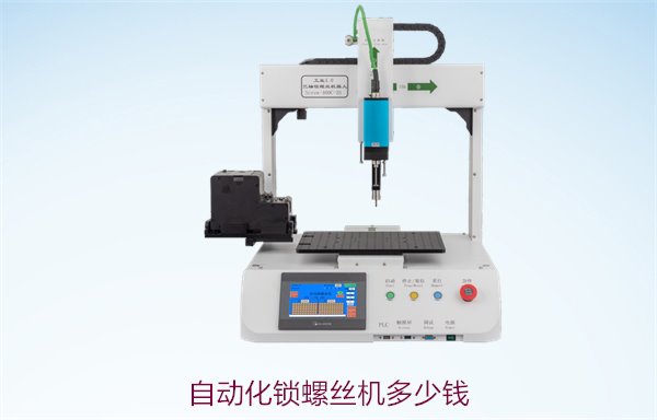 自动化锁螺丝机多少钱？价格因素及市场行情分析