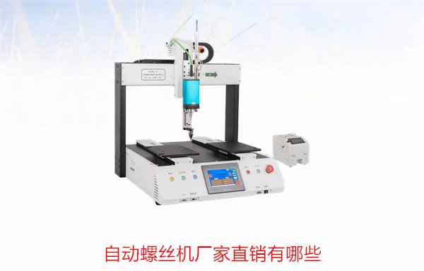 自动螺丝机厂家直销有哪些？选购指南与优惠信息