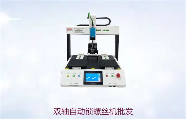 双轴自动锁螺丝机批发，提供高效双轴锁螺丝机