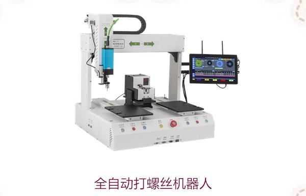 全自动打螺丝机器人，提升装配效率与精度，自动化生产线解决方案