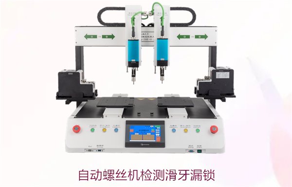 自动螺丝机如何检测滑牙漏锁问题，确保螺丝安装质量