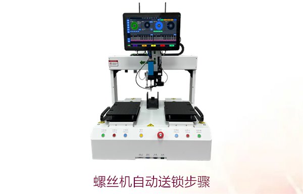 螺丝机自动送锁步骤，简化螺丝供应过程
