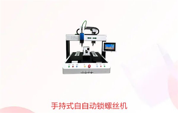 手持式自动锁螺丝机，轻便高效的手持式自动锁螺丝工具