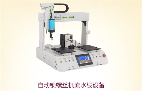 自动锁螺丝机流水线设备，提升生产线效率的智能化解决方案