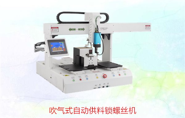 吹气式自动供料锁螺丝机，高效送料与精准锁付的完美结合