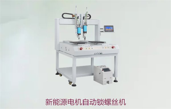 新能源电机自动锁螺丝机，提升生产效率的高精度自动化设备