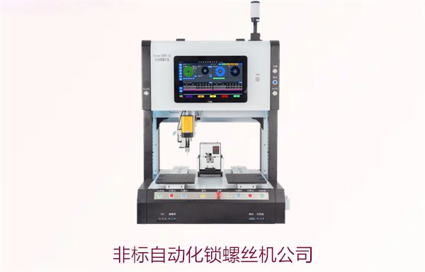 非标自动化锁螺丝机公司，提供定制化解决方案，满足特殊生产需求
