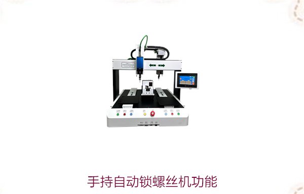 手持自动锁螺丝机功能