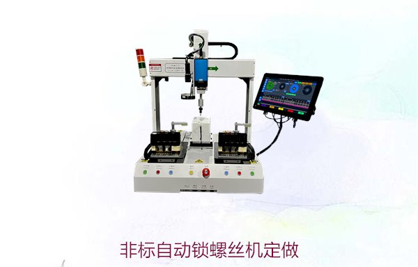 非标自动锁螺丝机定做，量身定制非标自动锁螺丝机