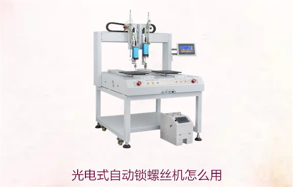 光电式自动锁螺丝机怎么用？简易操作与常见问题解决技巧
