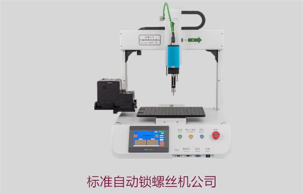 标准自动锁螺丝机公司，提供各类标准化锁螺丝设备