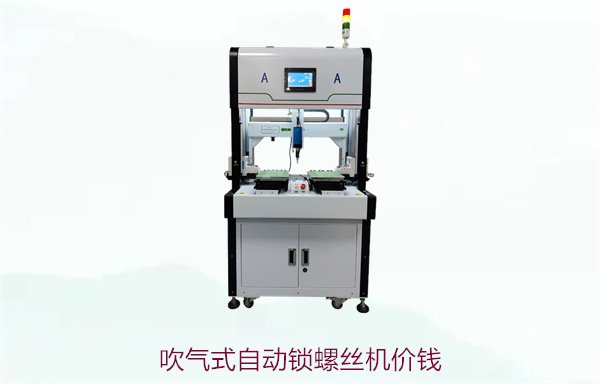 吹气式自动锁螺丝机价钱，分析市场价格与性价比高的选择