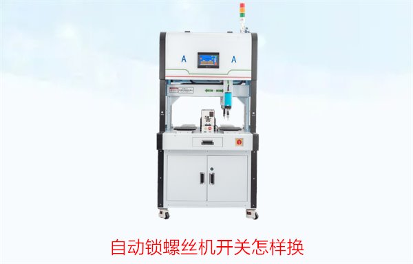 自动锁螺丝机开关怎样换？更换开关的步骤与注意事项
