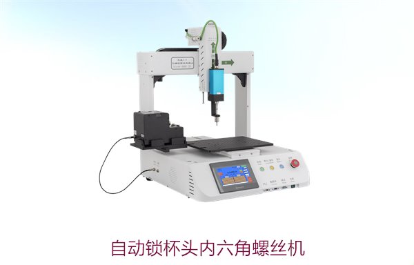 自动锁杯头内六角螺丝机，解决精准打螺丝的高效工具推荐