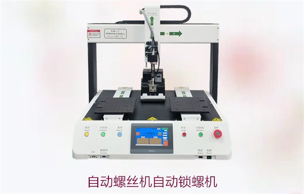 自动螺丝机与自动锁螺丝机区别，选择最适合的设备方案