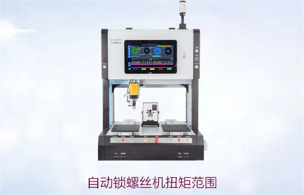 自动锁螺丝机扭矩范围，选择合适设备确保精准锁定与高效作业