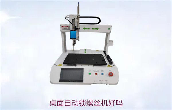 桌面自动锁螺丝机好吗？全面评测及选购建议帮您做决定
