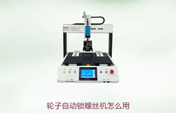 轮子自动锁螺丝机怎么用