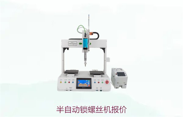 半自动锁螺丝机报价，市场上半自动锁螺丝机的价格分析
