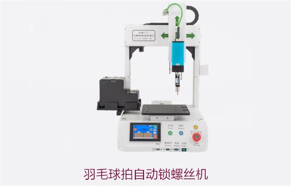 羽毛球拍自动锁螺丝机，专为运动器材定制的自动化工具