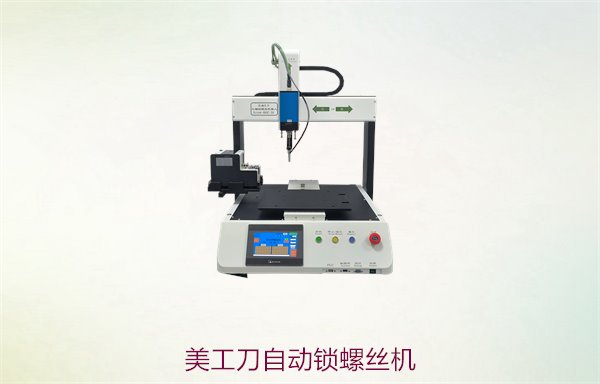美工刀自动锁螺丝机，高效自动化锁螺丝