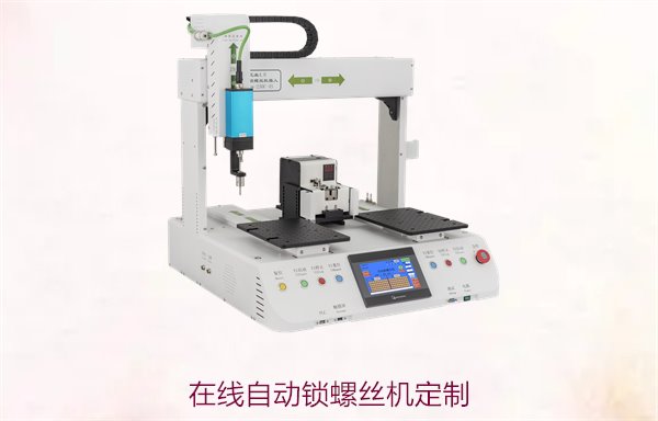 在线自动锁螺丝机定制服务，满足不同生产需求的个性化解决方案