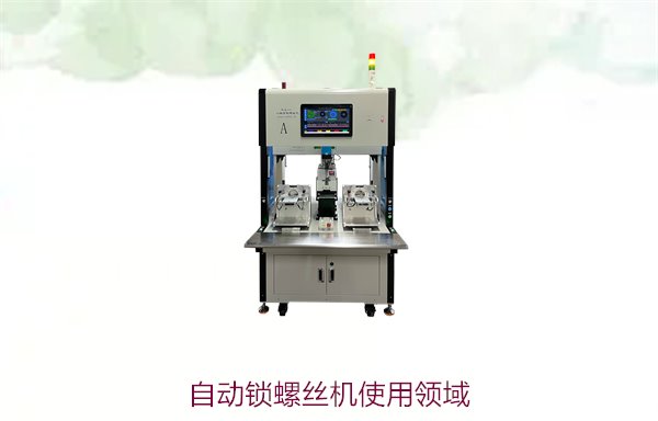 自动锁螺丝机使用领域，广泛应用于电子、汽车等行业的优势
